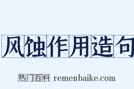 风蚀作用造句是什么意思的图片